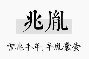 兆胤名字的寓意及含义