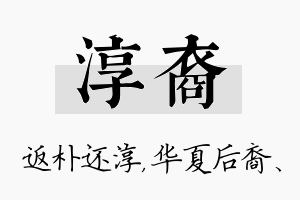 淳裔名字的寓意及含义