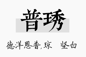 普琇名字的寓意及含义