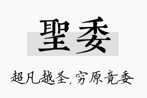 圣委名字的寓意及含义