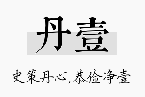 丹壹名字的寓意及含义