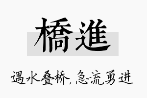 桥进名字的寓意及含义