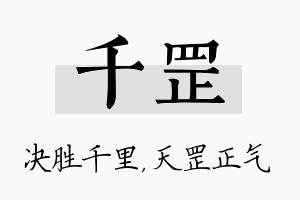 千罡名字的寓意及含义