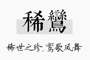 稀鸾名字的寓意及含义