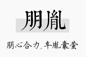 朋胤名字的寓意及含义