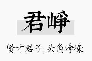 君峥名字的寓意及含义