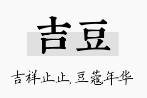 吉豆名字的寓意及含义