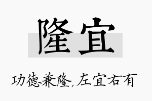 隆宜名字的寓意及含义