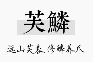 芙鳞名字的寓意及含义