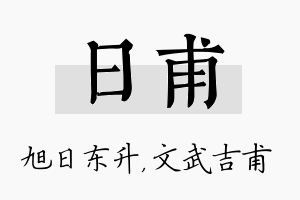 日甫名字的寓意及含义