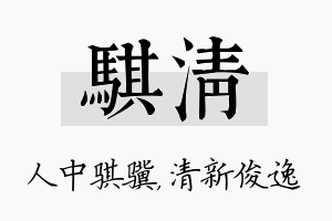 骐清名字的寓意及含义