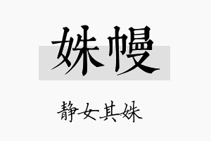 姝幔名字的寓意及含义