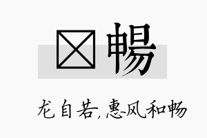 洺畅名字的寓意及含义