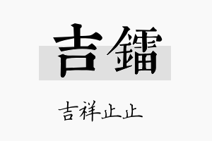 吉镭名字的寓意及含义