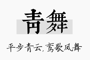 青舞名字的寓意及含义