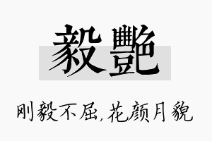 毅艳名字的寓意及含义