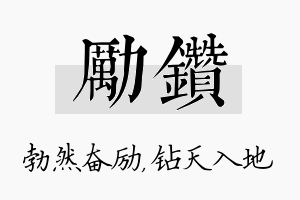 励钻名字的寓意及含义