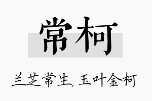 常柯名字的寓意及含义