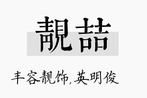 靓喆名字的寓意及含义