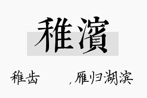 稚滨名字的寓意及含义