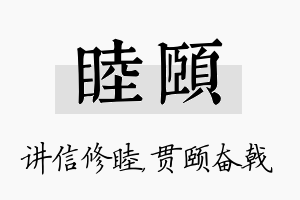 睦颐名字的寓意及含义