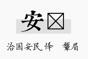 安妧名字的寓意及含义