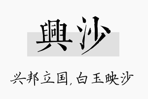 兴沙名字的寓意及含义