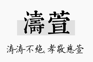 涛萱名字的寓意及含义