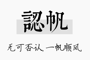 认帆名字的寓意及含义