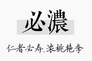 必浓名字的寓意及含义