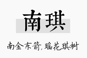 南琪名字的寓意及含义