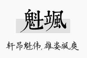 魁飒名字的寓意及含义