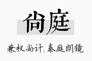 尚庭名字的寓意及含义