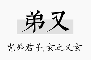 弟又名字的寓意及含义