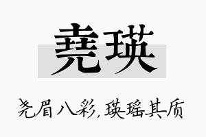 尧瑛名字的寓意及含义