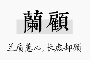 兰顾名字的寓意及含义