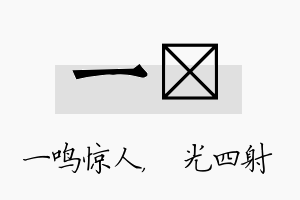 一燚名字的寓意及含义