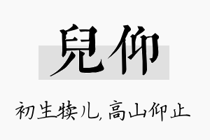 儿仰名字的寓意及含义