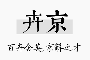 卉京名字的寓意及含义