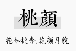 桃颜名字的寓意及含义