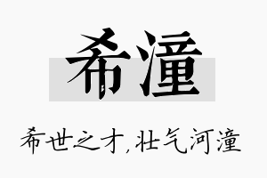 希潼名字的寓意及含义