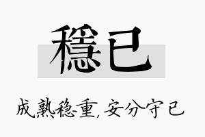 稳已名字的寓意及含义