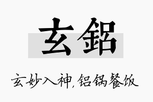 玄铝名字的寓意及含义