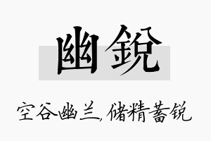 幽锐名字的寓意及含义