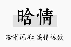 晗情名字的寓意及含义