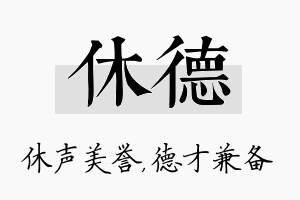 休德名字的寓意及含义