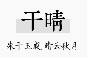 干晴名字的寓意及含义