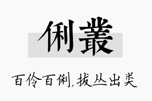 俐丛名字的寓意及含义