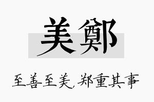 美郑名字的寓意及含义