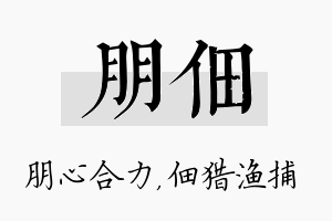 朋佃名字的寓意及含义